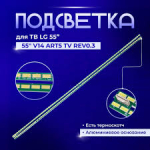LED подсветка комплект 55 \'\' V14 ART5 SET2